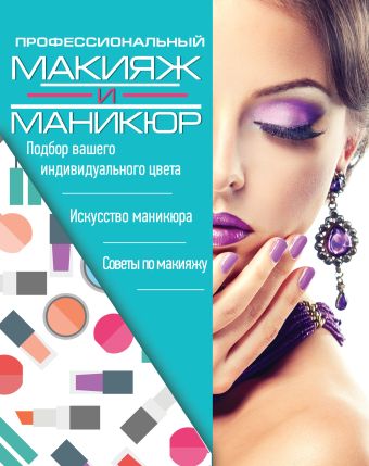 Профессиональный макияж и маникюр Профессиональный макияж и маникюр .