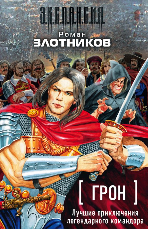 

Грон. Лучшие приключения легендарного командора (комплект из 4 книг)