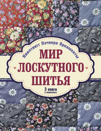 Мир лоскутного шитья Мир лоскутного шитья .