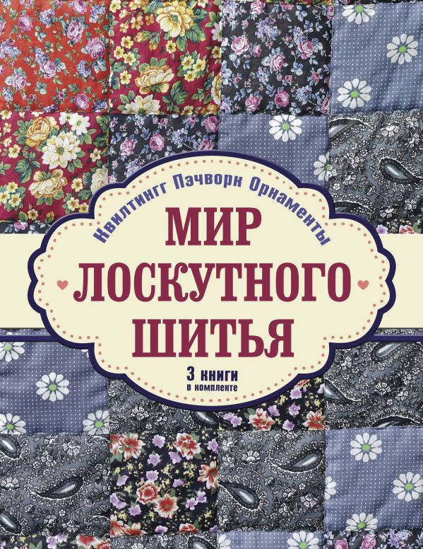 Мир лоскутного шитья Мир лоскутного шитья .