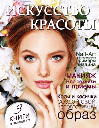 Искусство красоты Искусство красоты .