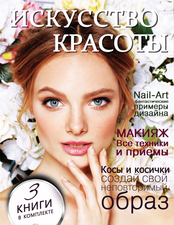 Искусство красоты Искусство красоты .
