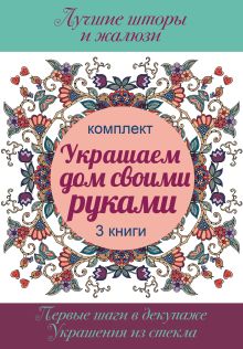 Украшаем дом своими руками