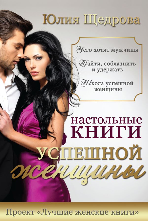 Настольные книги успешной женщины Настольные книги успешной женщины Щедрова Ю.В.