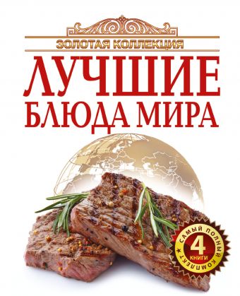Золотая коллекция лучшие блюда мира Золотая коллекция лучшие блюда мира