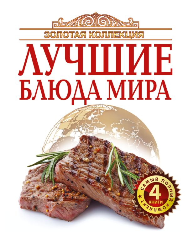 Золотая коллекция лучшие блюда мира Золотая коллекция лучшие блюда мира
