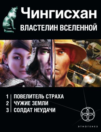 Чингисхан. Властелин Вселенной (комплект из 3 книг) Чингисхан. Властелин Вселенной (комплект из 3 книг) Волков С.Ю.