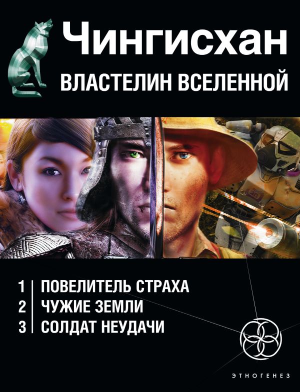 Чингисхан. Властелин Вселенной (комплект из 3 книг) Чингисхан. Властелин Вселенной (комплект из 3 книг) Волков С.Ю.
