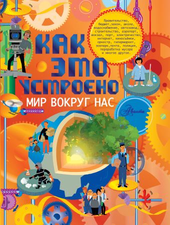 Как это устроено. Мир вокруг нас Как это устроено. Мир вокруг нас .