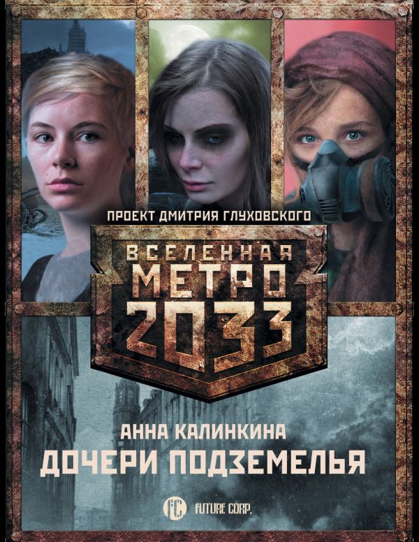 

Метро 2033: Дочери подземелья (комплект из 3-х книг)