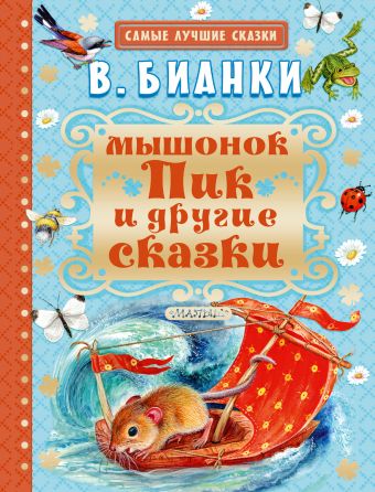 Мышонок Пик и другие сказки Мышонок Пик и другие сказки Бианки В.В.