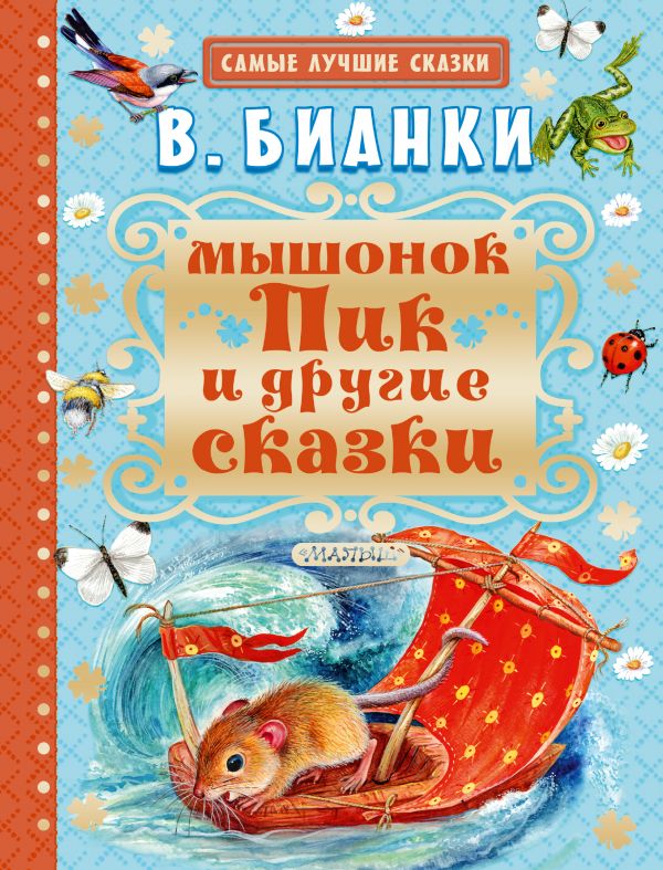 Мышонок Пик и другие сказки Мышонок Пик и другие сказки Бианки В.В.