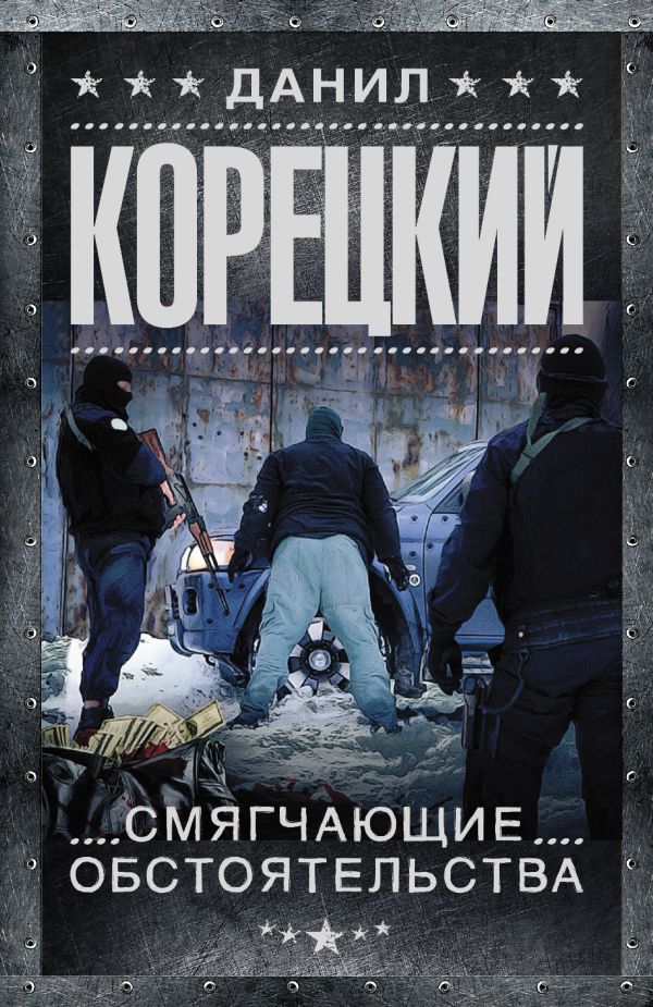 Смягчающие обстоятельства Смягчающие обстоятельства Корецкий Д.А.