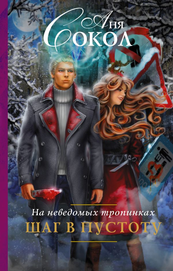 На неведомых тропинках. Шаг в пустоту На неведомых тропинках. Шаг в пустоту Сокол А.