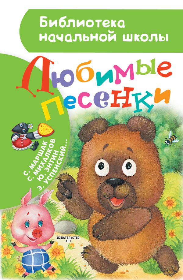 Любимые песенки Любимые песенки Михалков С.В.