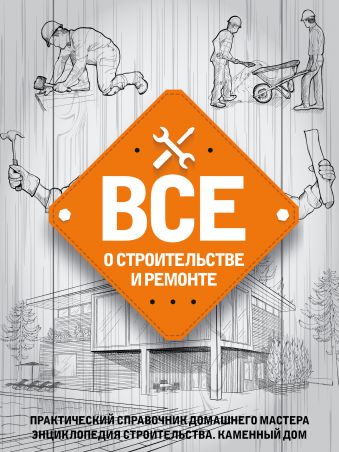 Все о строительстве и ремонте Все о строительстве и ремонте