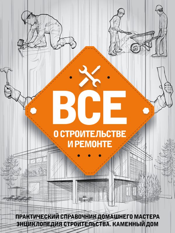 Все о строительстве и ремонте Все о строительстве и ремонте
