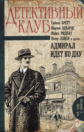 Адмирал идет ко дну Адмирал идет ко дну .
