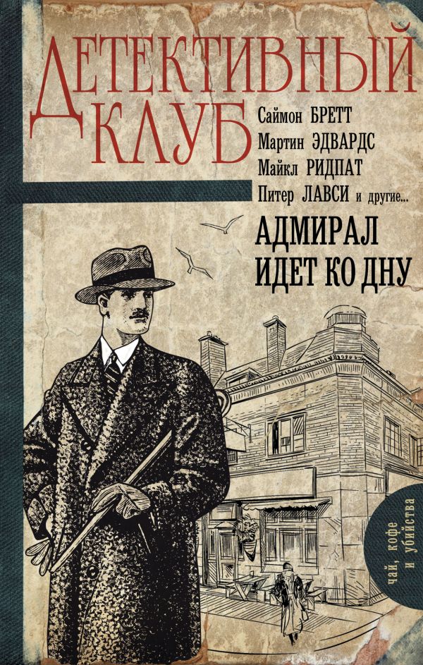 Адмирал идет ко дну Адмирал идет ко дну .