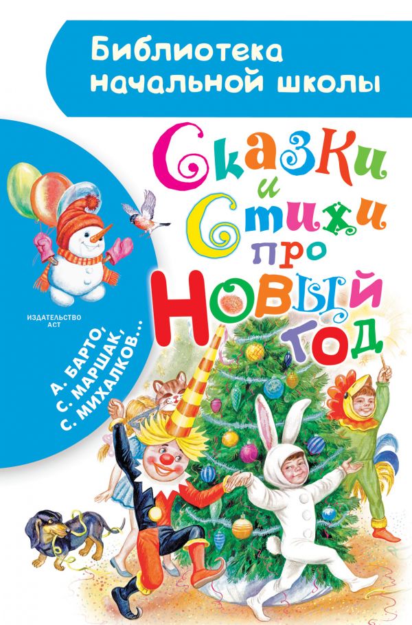 Сказки и стихи про Новый год Сказки и стихи про Новый год Маршак С.Я., Барто А.Л., Михалков С.В. и др.