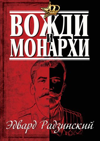 Эдвард Радзинский. Вожди и монархи Эдвард Радзинский. Вожди и монархи Радзинский Э.С.