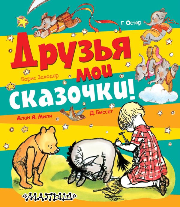 Друзья мои сказочки! Друзья мои сказочки!