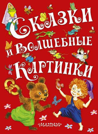 Сказки и волшебные картинки Сказки и волшебные картинки