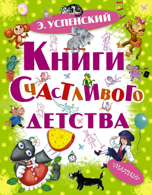 Книги счастливого детства Книги счастливого детства Успенский Э.Н.