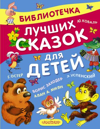 Библиотечка лучших сказок для детей Библиотечка лучших сказок для детей