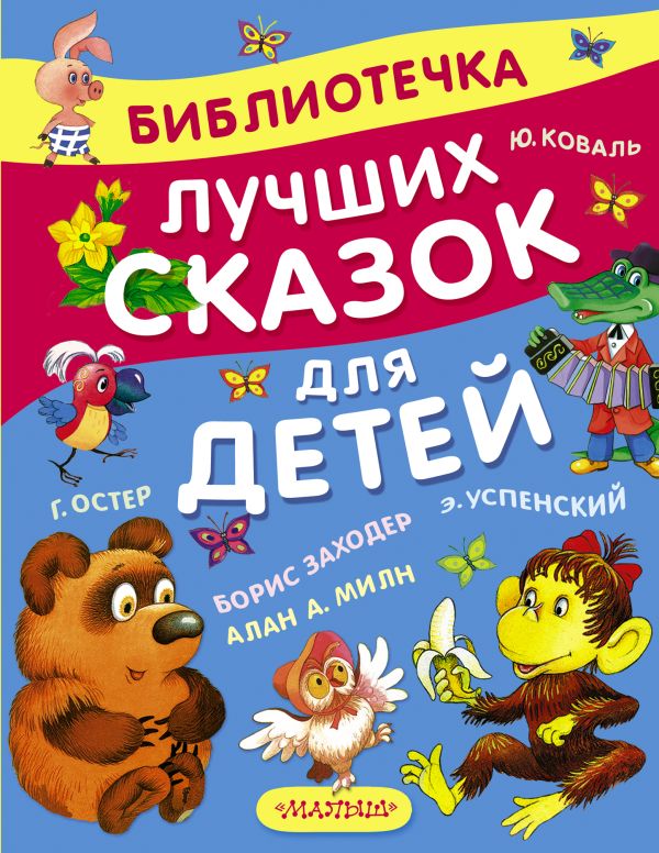 Библиотечка лучших сказок для детей Библиотечка лучших сказок для детей