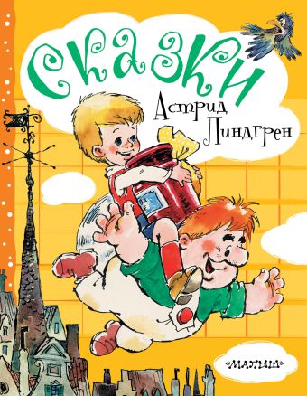 Сказки Астрид Линдгрен Сказки Астрид Линдгрен Линдгрен А.