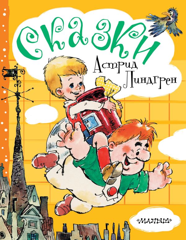 Сказки Астрид Линдгрен Сказки Астрид Линдгрен Линдгрен А.