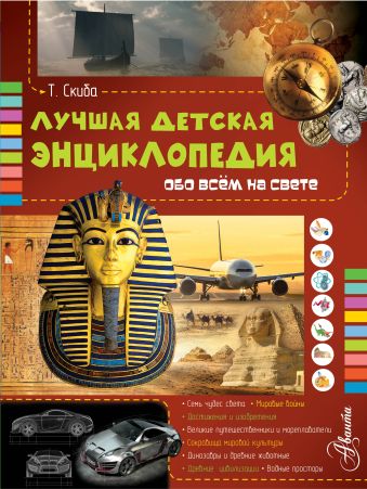 Лучшая детская энциклопедия обо всём на свете Лучшая детская энциклопедия обо всём на свете Скиба Т.В.
