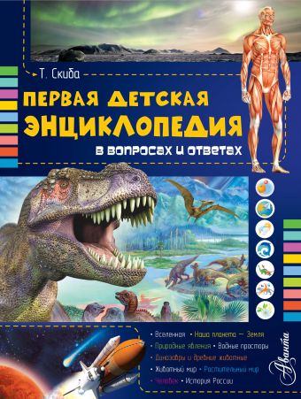 Первая детская энциклопедия в вопросах и ответах Первая детская энциклопедия в вопросах и ответах Скиба Т.В.