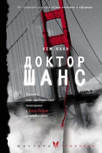 Доктор Шанс Доктор Шанс Нанн К.