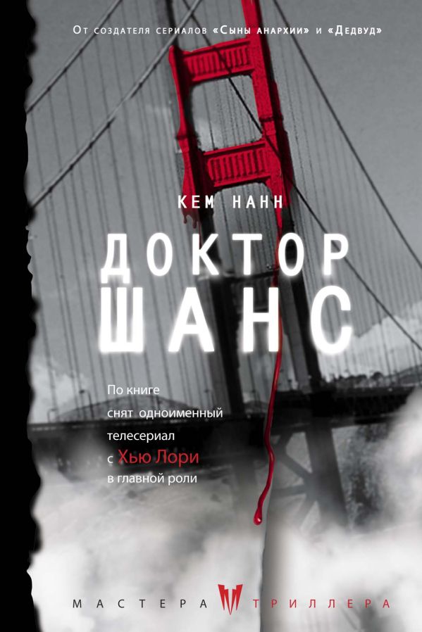 Доктор Шанс Доктор Шанс Нанн К.