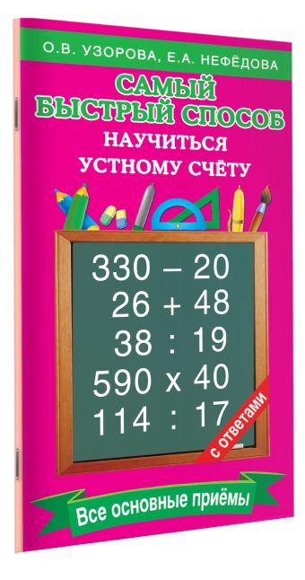 Самый быстрый способ научиться устному счёту Самый быстрый способ научиться устному счёту Узорова О.В.