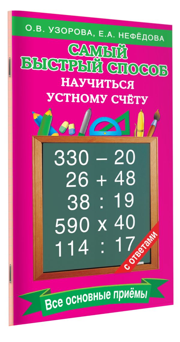 Самый быстрый способ научиться устному счёту Самый быстрый способ научиться устному счёту Узорова О.В.