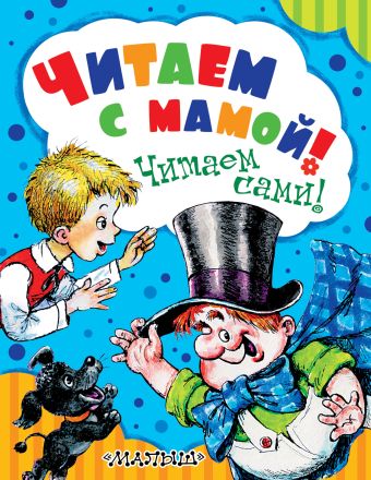 Читаем с мамой! Читаем сами! Читаем с мамой! Читаем сами! Маршак С.Я., Линдгрен А., Драгунский В. Ю.
