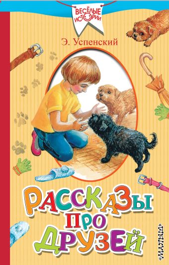 Рассказы про друзей Рассказы про друзей Успенский Э.Н.