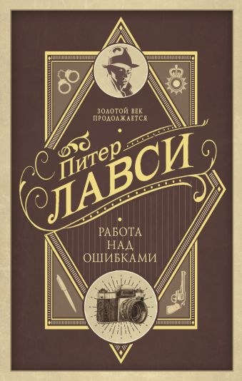Работа над ошибками Работа над ошибками Лавси П.