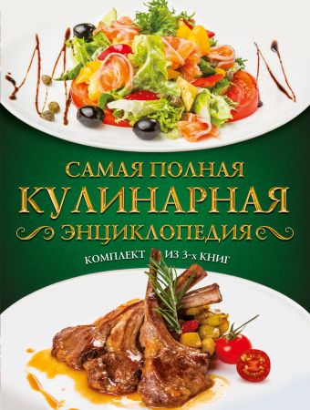 Самая полная кулинарная энциклопедия полная кулинарная книга