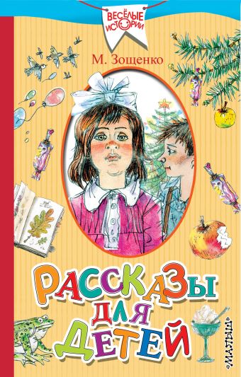 Рассказы для детей Рассказы для детей Зощенко М.М.