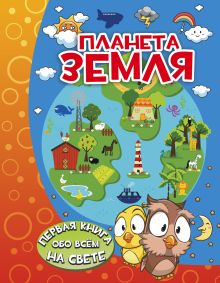 Планета Земля