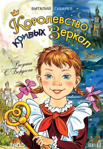 Королевство кривых зеркал Королевство кривых зеркал Губарев В.Г.