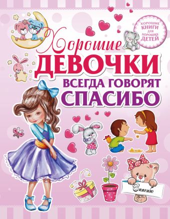 Хорошие девочки всегда говорят спасибо Хорошие девочки всегда говорят спасибо Никитенко И.Ю., Попова И.М.