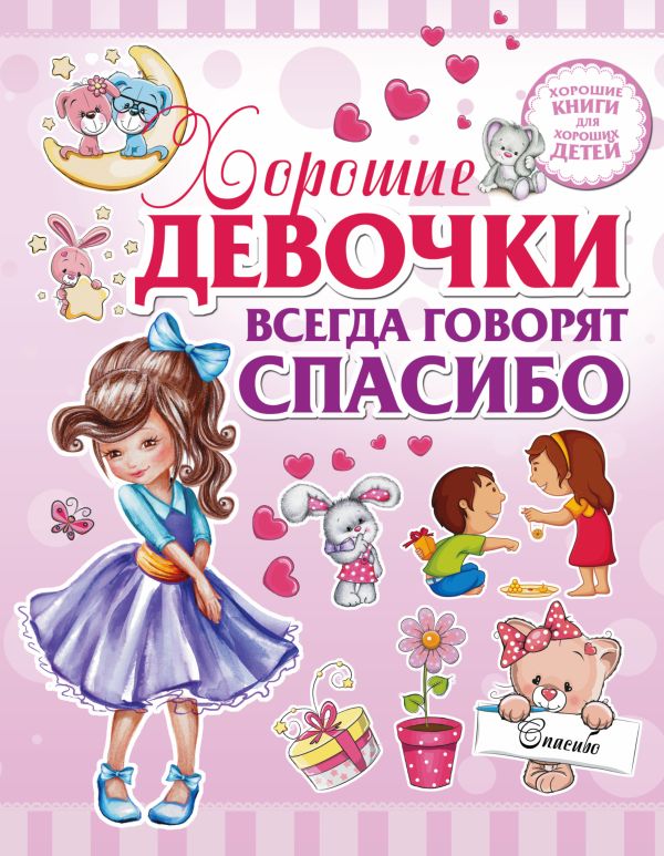 Хорошие девочки всегда говорят спасибо Хорошие девочки всегда говорят спасибо Никитенко И.Ю., Попова И.М.
