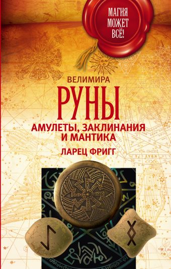 Руны: амулеты, заклинания и мантика. Ларец Фригг Руны: амулеты, заклинания и мантика. Ларец Фригг Велимира