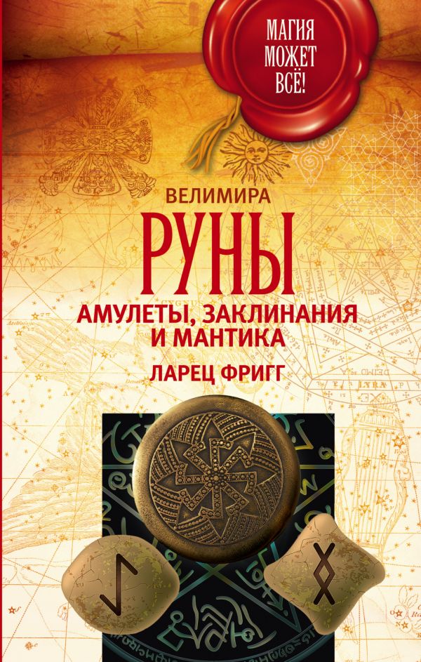 Руны: амулеты, заклинания и мантика. Ларец Фригг Руны: амулеты, заклинания и мантика. Ларец Фригг Велимира