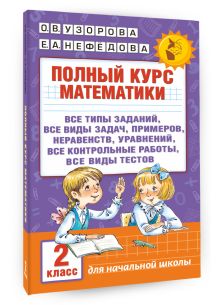 Полный курс математики. 2 класс